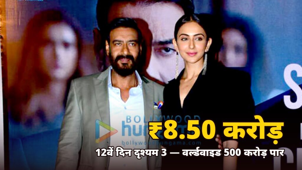 Ajay Devgn at a film event — Drishyam 3 Day 12 Hindi: 8.50 crore, worldwide 500 crore paar