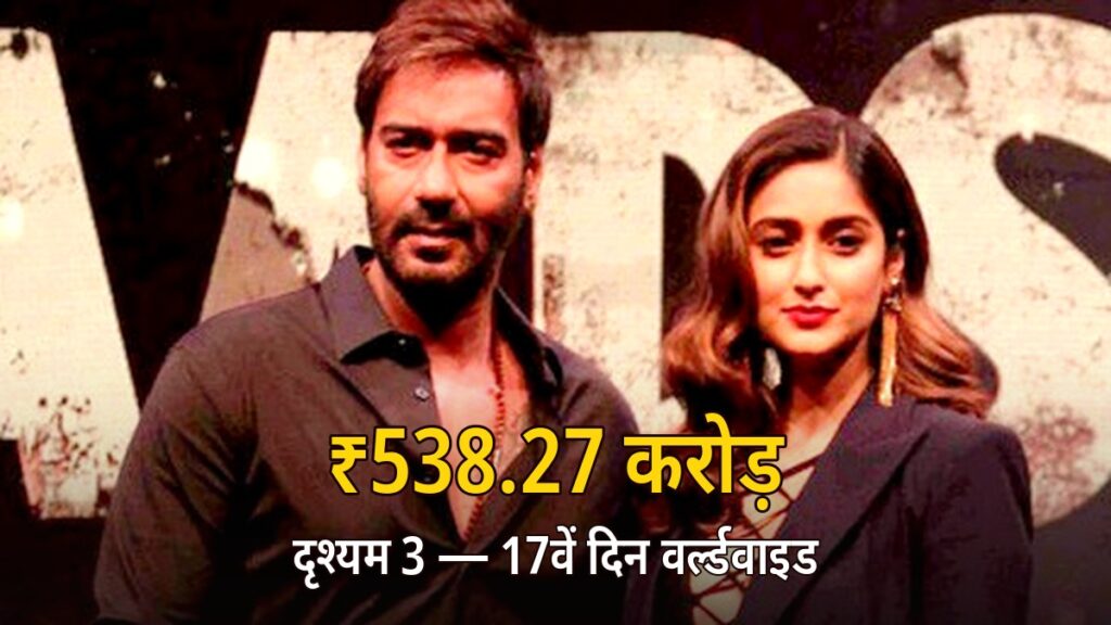 अजय देवगन — दृश्यम 3 डे 17 बॉक्स ऑफिस: ₹538.27 करोड़ वर्ल्डवाइड