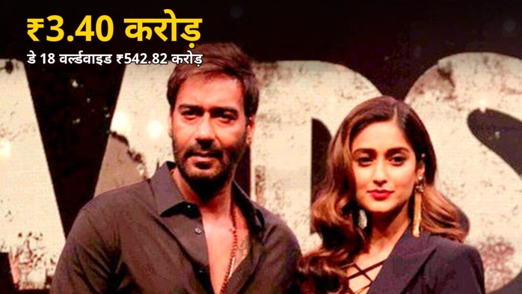 अजय देवगन — दृश्यम 3 डे 18 बॉक्स ऑफिस: ₹3.40 करोड़, वर्ल्डवाइड ₹542.82 करोड़