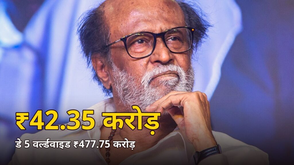रजनीकांत — जेलर 2 डे 5 बॉक्स ऑफिस: ₹42.35 करोड़, वर्ल्डवाइड ₹477.75 करोड़